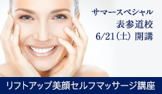 リフトアップ美顔セルフマッサージ講座