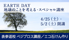 アースディ ～地球のことを考える・スペシャル講座
