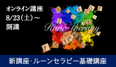 ルーンセラピー基礎講座