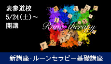 ルーンセラピー基礎講座