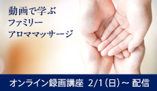 ファミリーアロママッサージ
