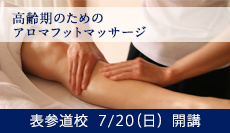 高齢期のためのアロマフットマッサージ