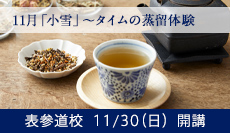 二十四節気 アロマとハーブの女性養生レッスン