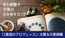 12星座のアロマレッスン　太陽＆月星座編