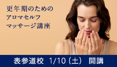 更年期のためのアロマセルフマッサージ講座
