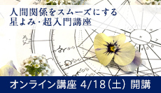 人間関係をスムーズに！自分と相手を知る星よみ・超入門講座