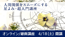 人間関係をスムーズに！自分と相手を知る星よみ・超入門講座