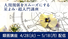 人間関係をスムーズに！自分と相手を知る星よみ・超入門講座