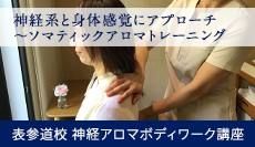 触れるだけで身体が変わる・神経アロマボディワーク講座