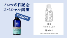 アロマの日記念！ノベルティプレゼント