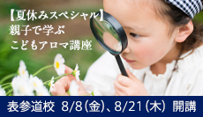 夏休みスペシャル　親子参加企画