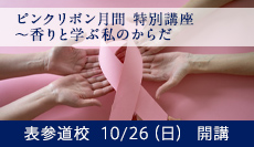 香りと学ぶ私のからだ