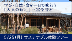 三富今昔村 サステナブル体験ツアー