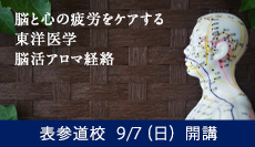 脳と心の疲労をケアする・東洋医学 脳活アロマ経絡