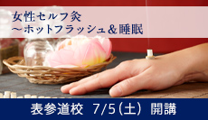東洋医学　女性セルフ灸 ～ホットフラッシュ＆睡眠のためのお灸レッスン