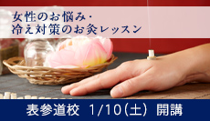 東洋医学 温活セルフ灸 ~女性のお悩み・冷え対策のためのお灸レッスン