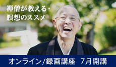 禅僧が教える・瞑想のススメ