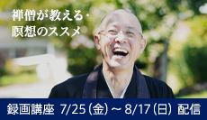 禅僧が教える・瞑想のススメ