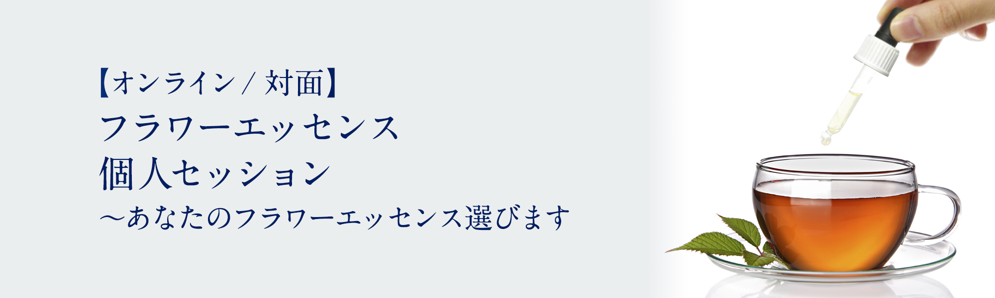 フラワーエッセンスコーチング セッション