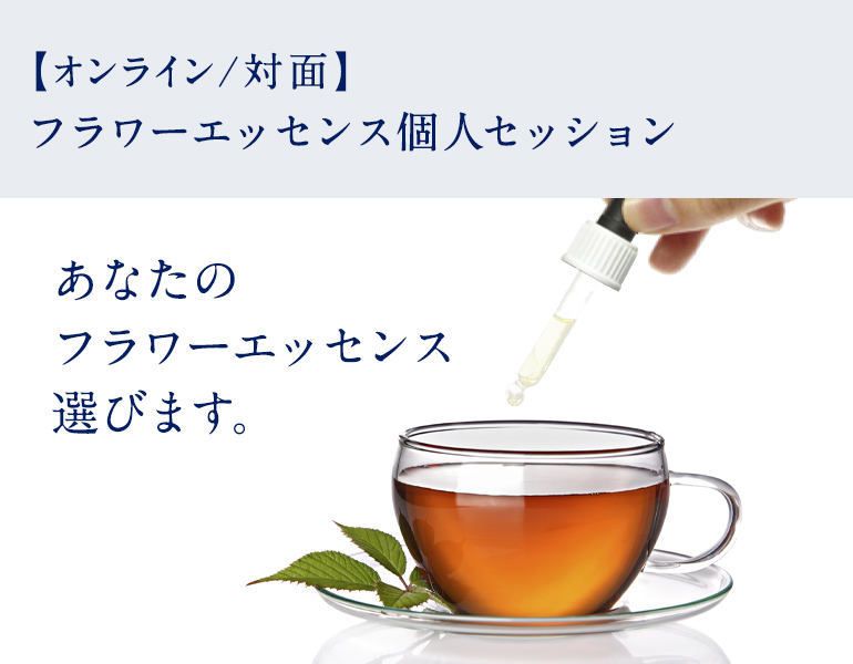 フラワーエッセンスコーチング セッション