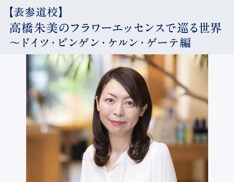 高橋朱美のフラワーエッセンスで巡る世界 ～ドイツ・ビンゲン・ケルン・ゲーテ編