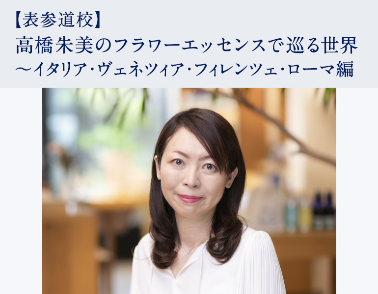高橋朱美のフラワーエッセンスで巡る世界 ～イタリア・ヴェネツィア・フィレンツェ・ローマ編