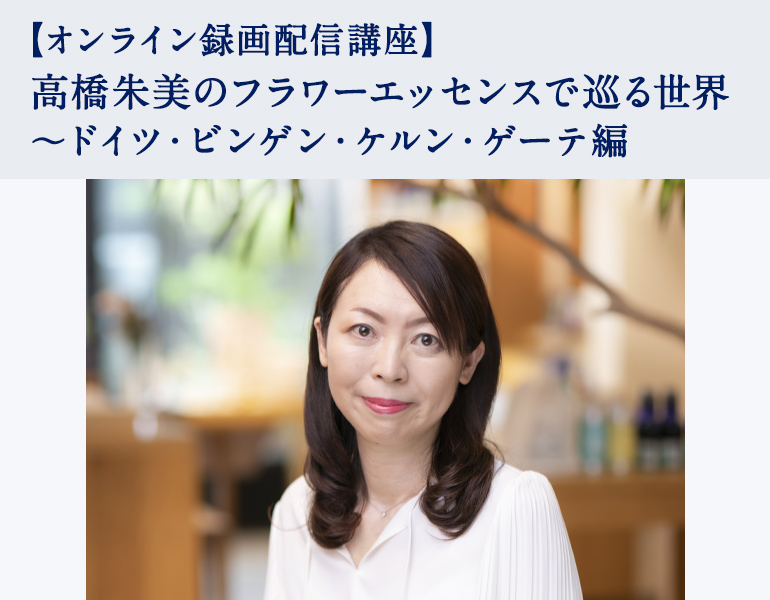高橋朱美のフラワーエッセンスで巡る世界 ～ドイツ・ビンゲン・ケルン・ゲーテ編