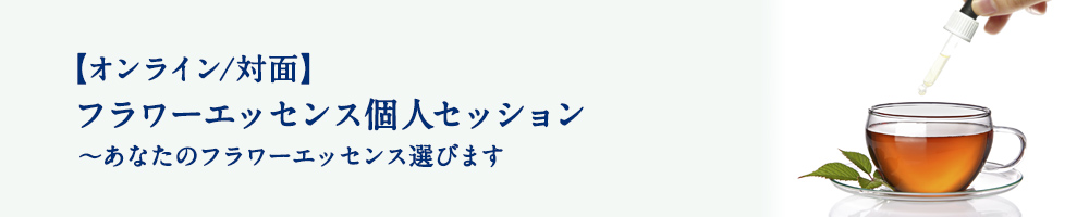 フラワーエッセンス個人セッション