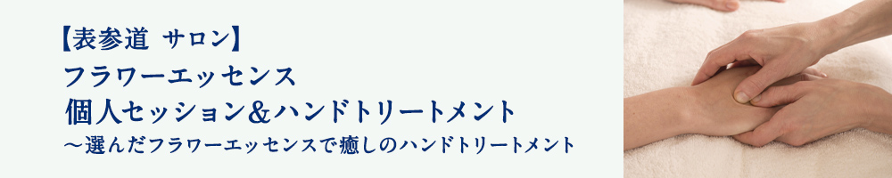 個人セッション＆ハンドトリートメント