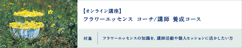 フラワーエッセンス　コーチ/講師　養成コース