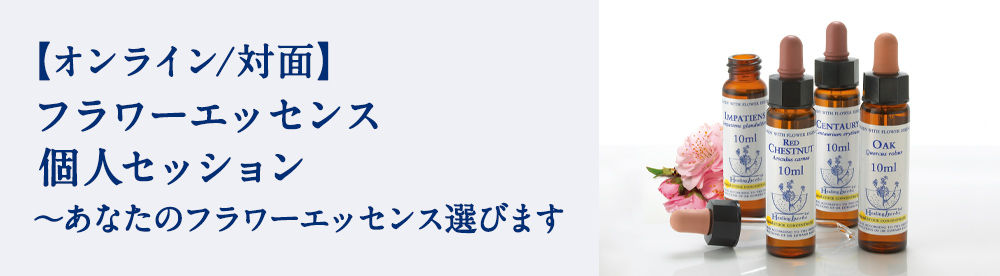 フラワーエッセンスコーチング　セッション