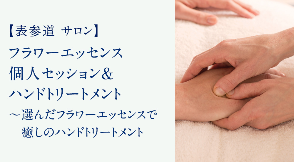 個人セッション＆ハンドトリートメント