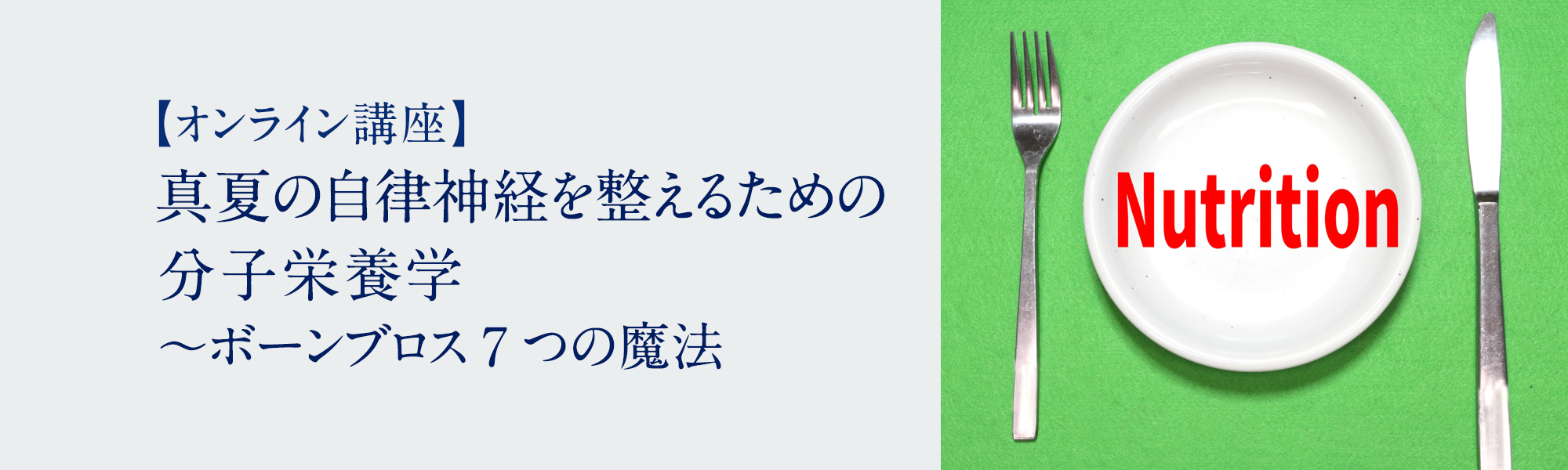 真夏の自律神経を整えるための分子栄養学 ～ボーンブロス7つの魔法
