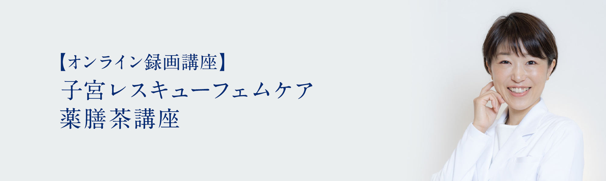 子宮レスキューフェムケア薬膳茶講座