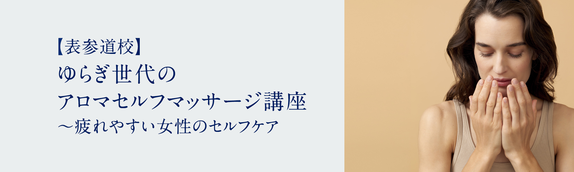ゆらぎ世代のアロマセルフマッサージ講座 〜疲れやすい女性のセルフケア
