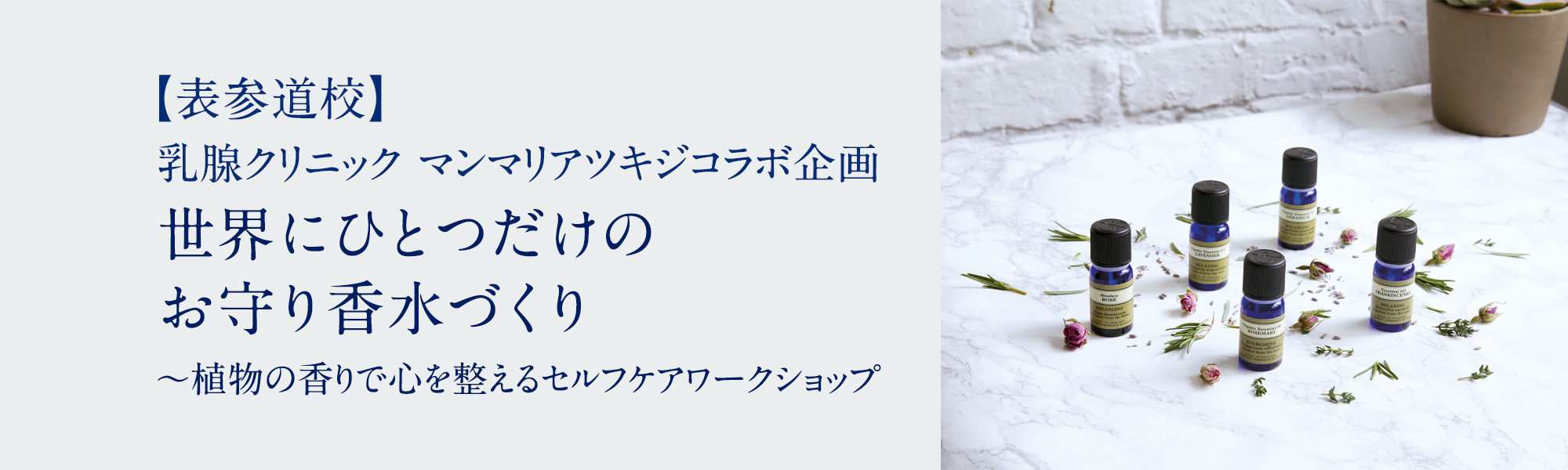 乳腺クリニック マンマリアツキジコラボ企画　世界にひとつだけのお守り香水づくり ～植物の香りで心を整えるセルフケアワークショップ