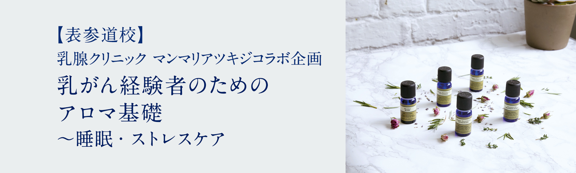 乳腺クリニック マンマリアツキジコラボ企画　乳がん経験者のためのアロマ基礎 ～睡眠・ストレスケア