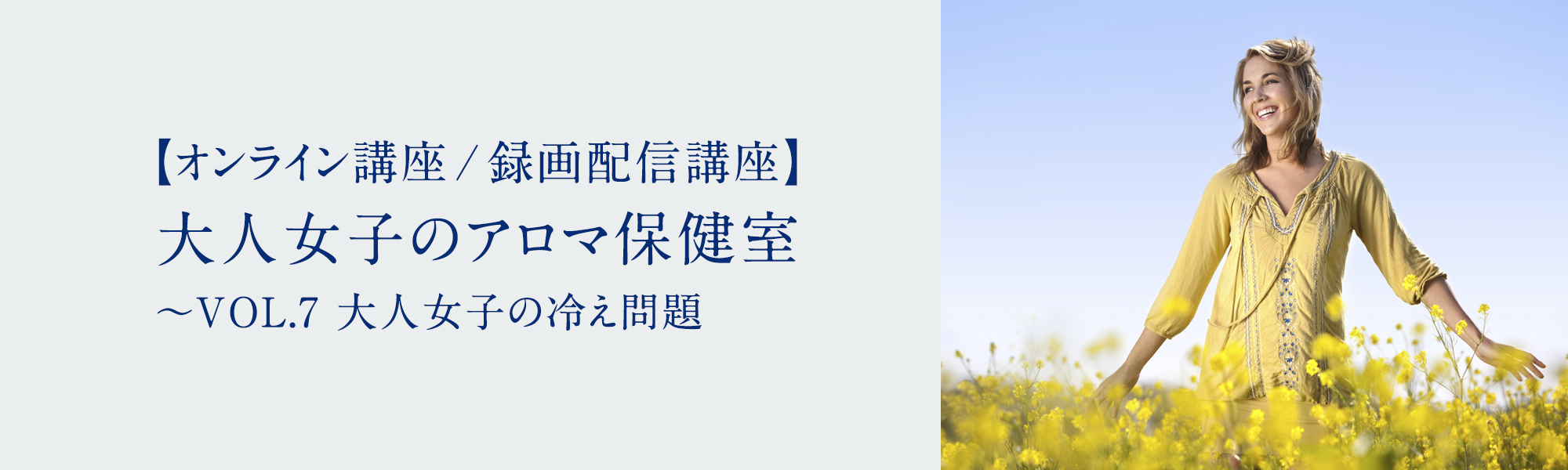 大人女子のアロマ保健室