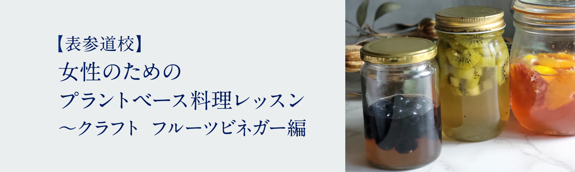 女性のためのプラントベース料理レッスン ～クラフト フルーツビネガー編