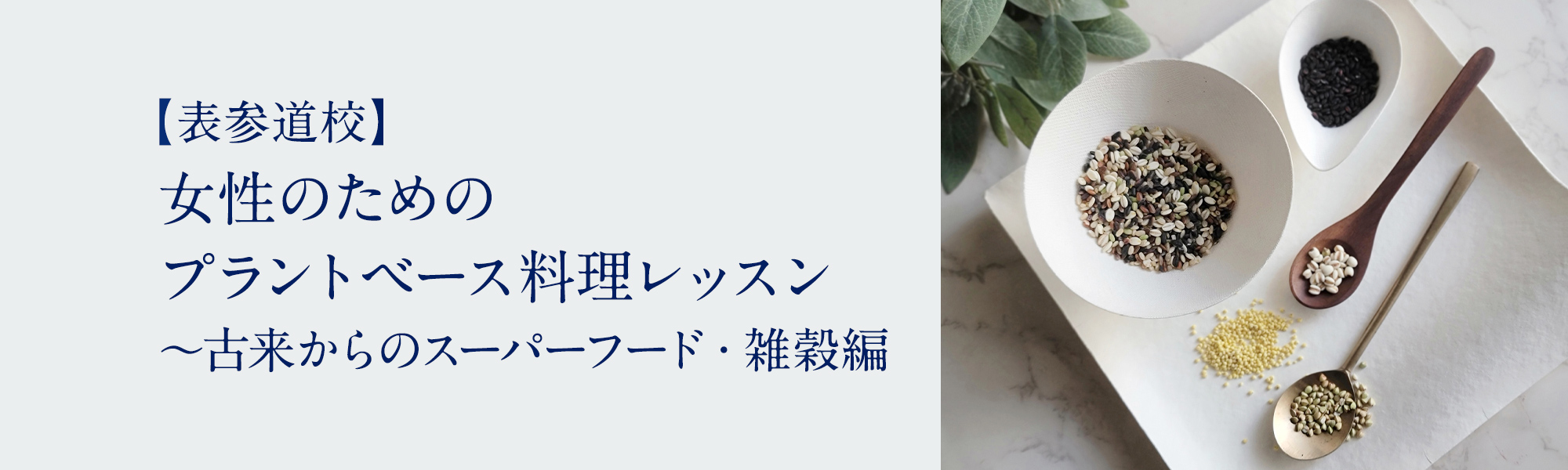 女性のためのプラントベース料理レッスン ～古来からのスーパーフード・雑穀編