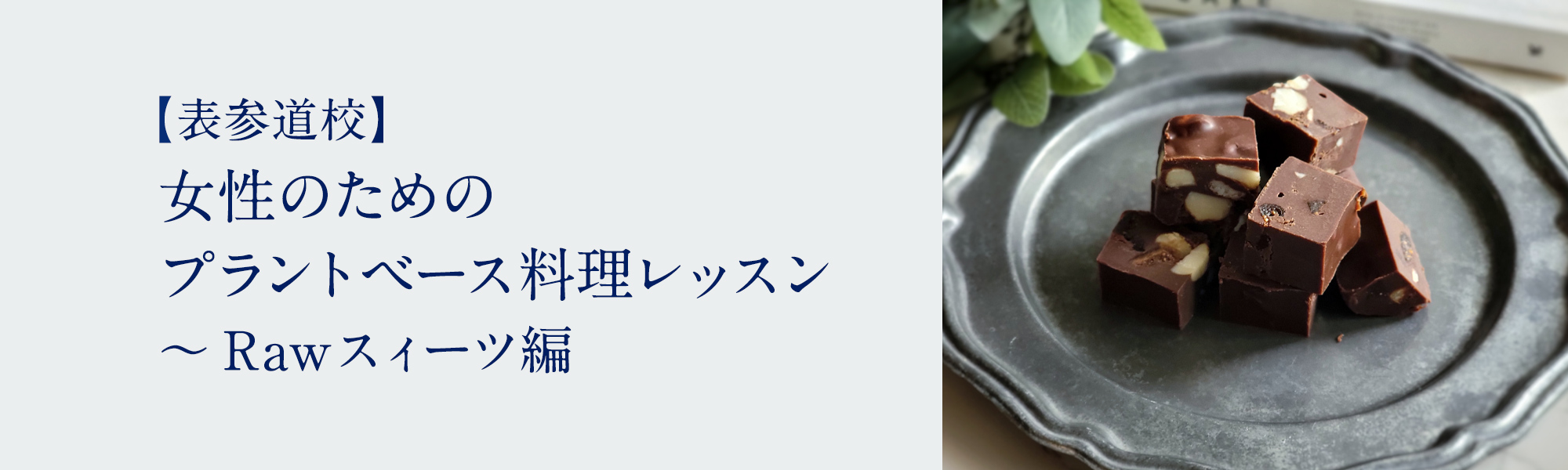 女性のためのプラントベース料理レッスン ～Rawスィーツ編