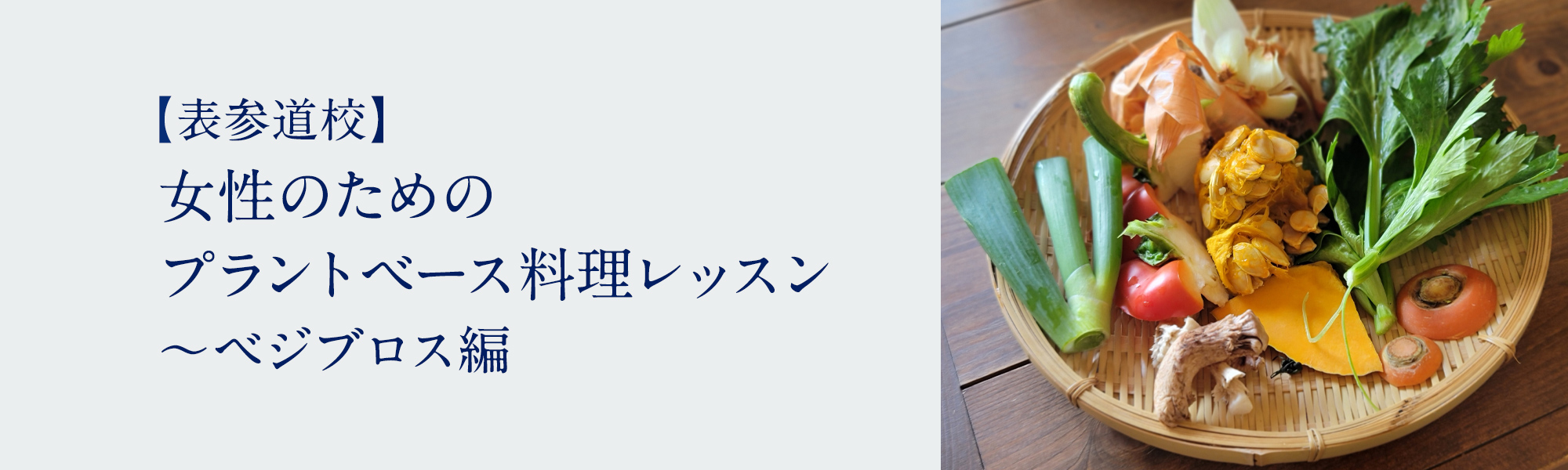 女性のためのプラントベース料理レッスン ~ベジブロス編