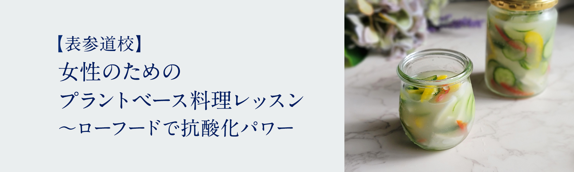 女性のためのプラントベース料理レッスン ～ローフードで抗酸化パワー