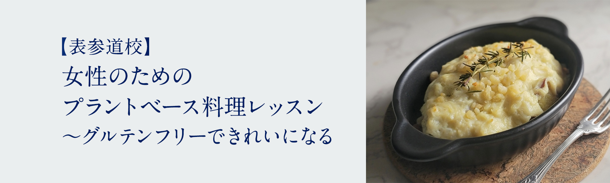 女性のためのプラントベース料理レッスン ~グルテンフリーできれいになる