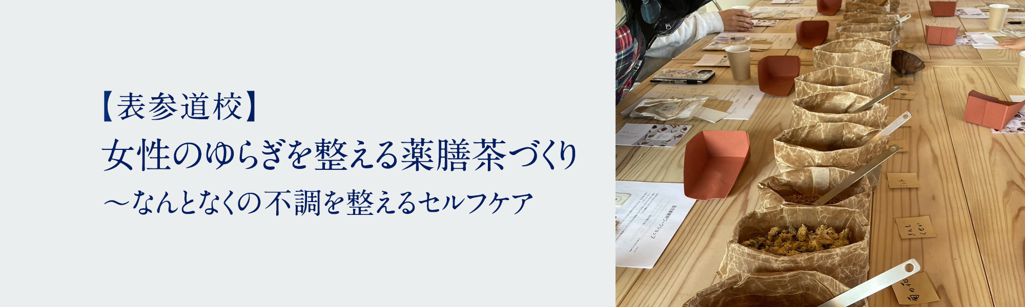 女性のゆらぎを整える薬膳茶づくり ～なんとなくの不調を整えるセルフケア