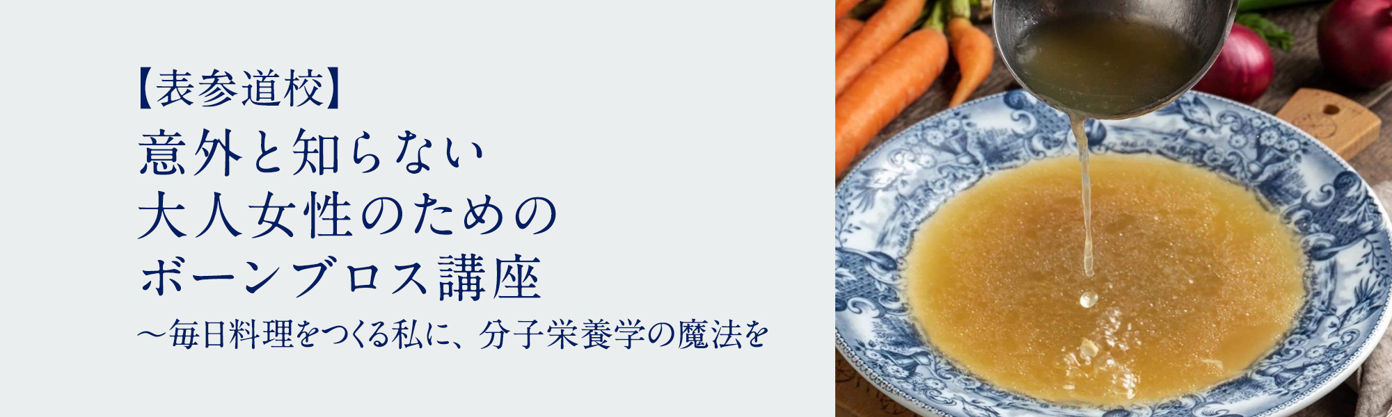 意外と知らない 大人女性のためのボーンブロス講座