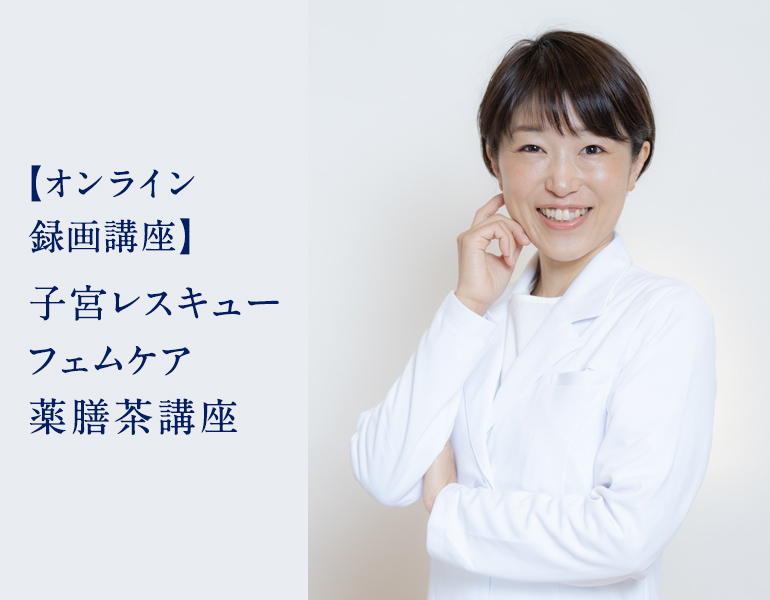 子宮レスキューフェムケア薬膳茶講座