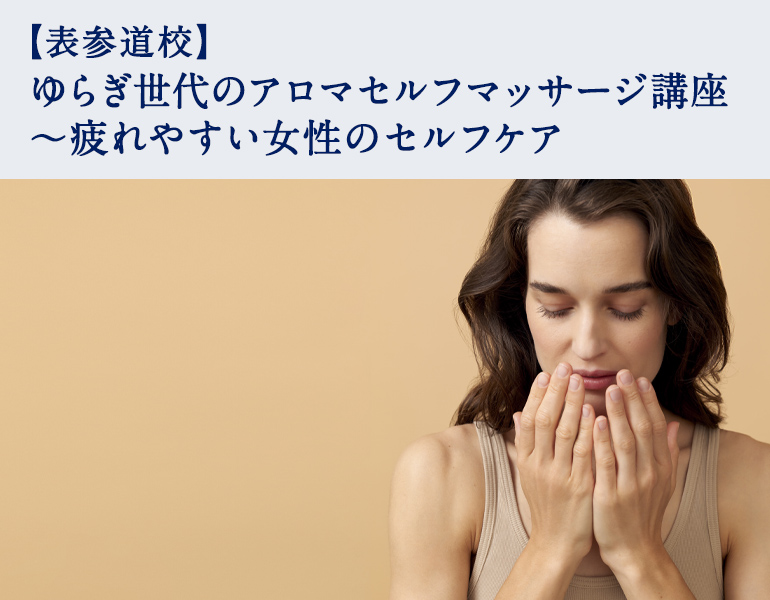 ゆらぎ世代のアロマセルフマッサージ講座 〜疲れやすい女性のセルフケア