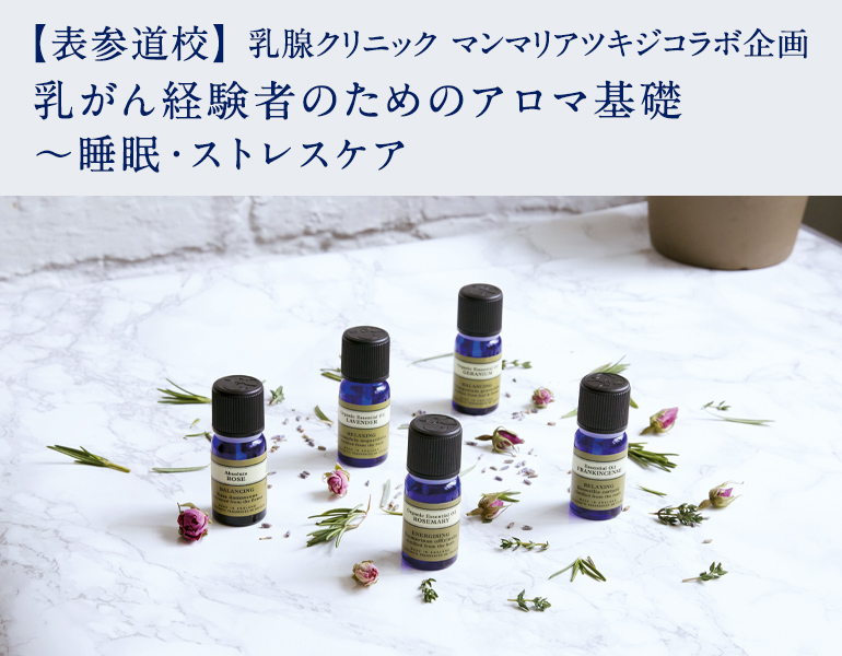 乳腺クリニック マンマリアツキジコラボ企画　乳がん経験者のためのアロマ基礎 ～睡眠・ストレスケア