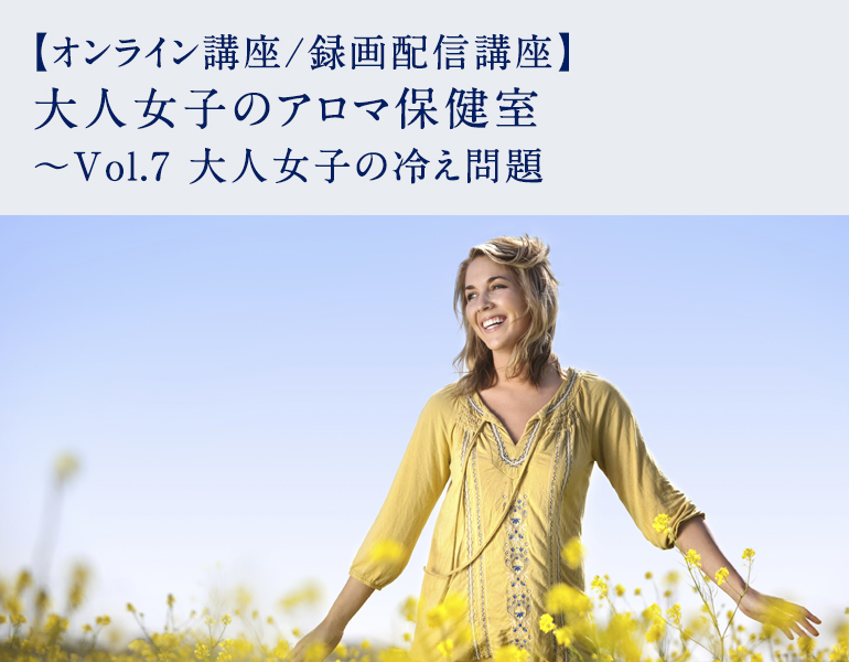 大人女子のアロマ保健室